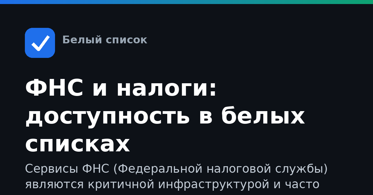 ФНС и налоги: доступность в белых списках