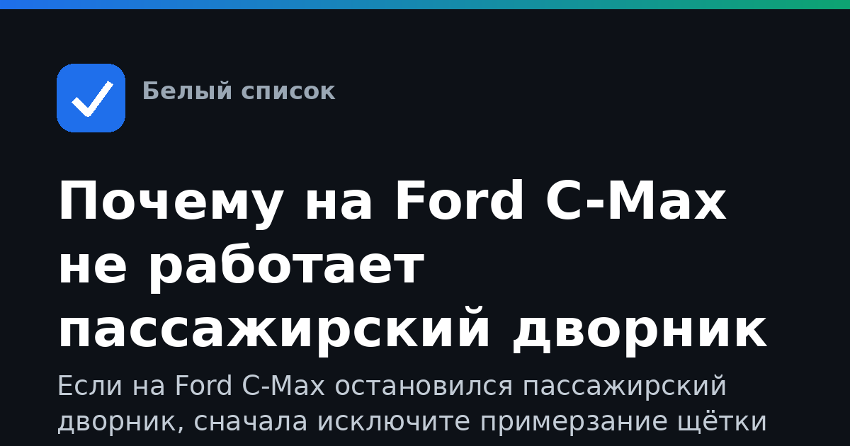 Почему на Ford C-Max не работает пассажирский дворник