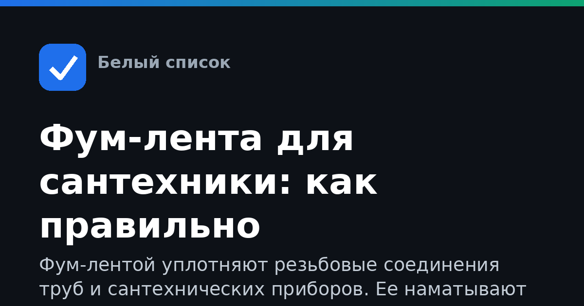 Фум-лента для сантехники: как правильно пользоваться