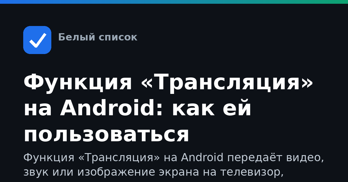 Функция «Трансляция» на Android: как ей пользоваться