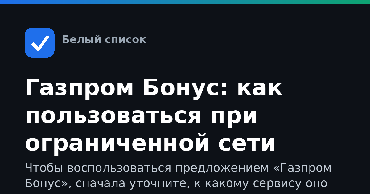 Газпром Бонус: как пользоваться при ограниченной сети