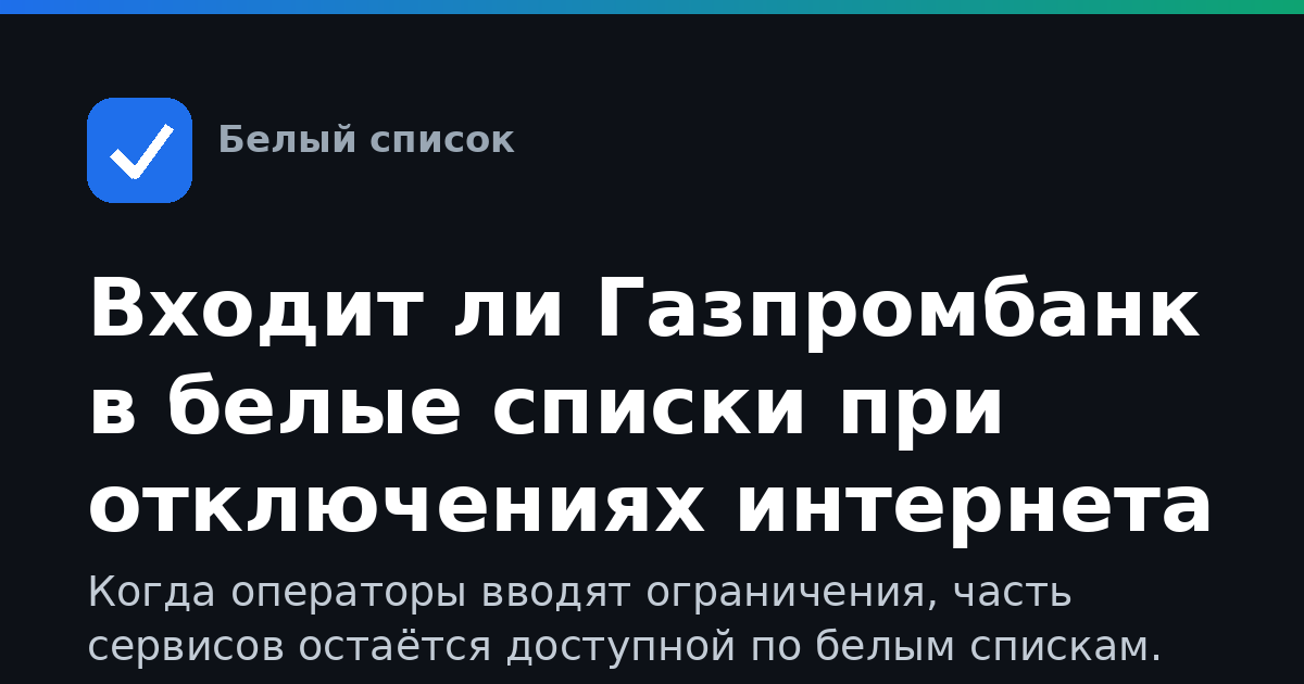 Входит ли Газпромбанк в белые списки при отключениях интернета