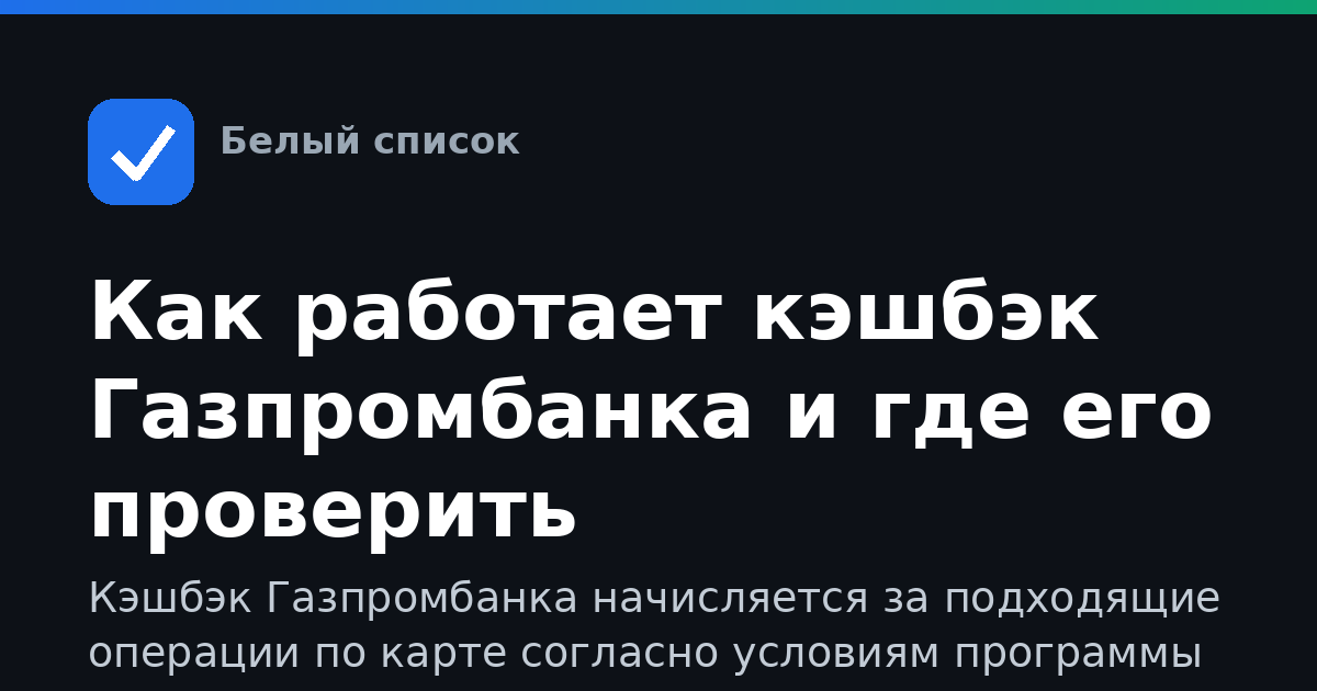 Как работает кэшбэк Газпромбанка и где его проверить