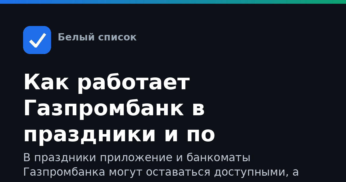 Как работает Газпромбанк в праздники и по субботам