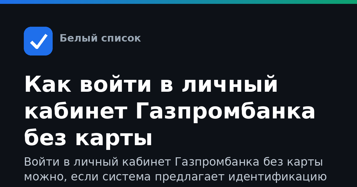 Как войти в личный кабинет Газпромбанка без карты