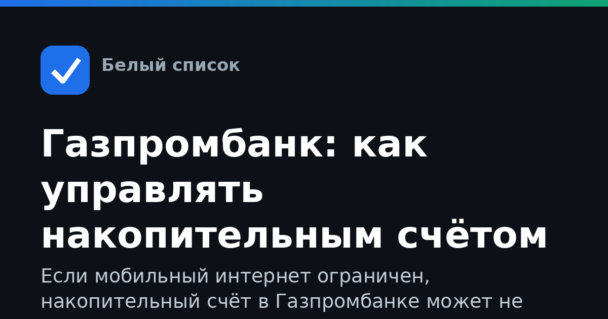 Газпромбанк: как управлять накопительным счётом без сети