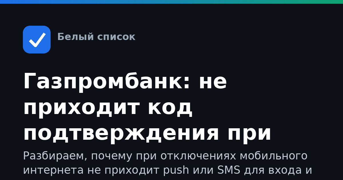 Газпромбанк: не приходит код подтверждения при ограничениях мобильного интернета — что делать