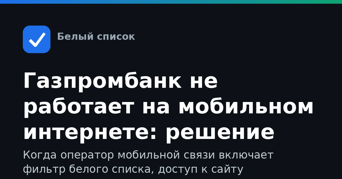 Газпромбанк не работает на мобильном интернете: решение через белые списки