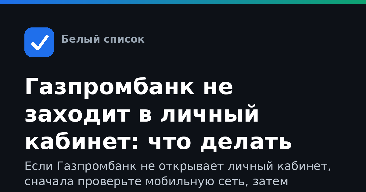 Газпромбанк не заходит в личный кабинет: что делать