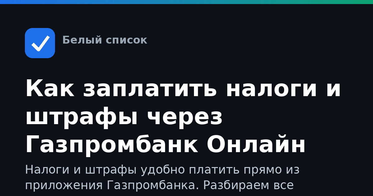 Как заплатить налоги и штрафы через Газпромбанк Онлайн
