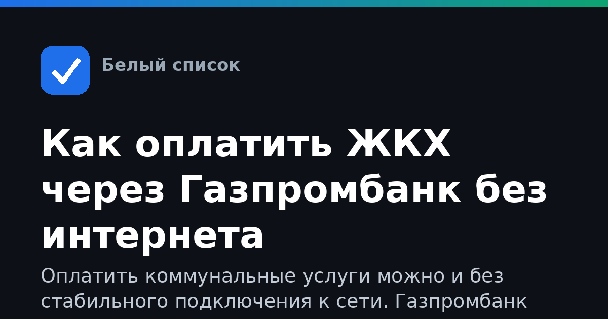 Как оплатить ЖКХ через Газпромбанк без интернета