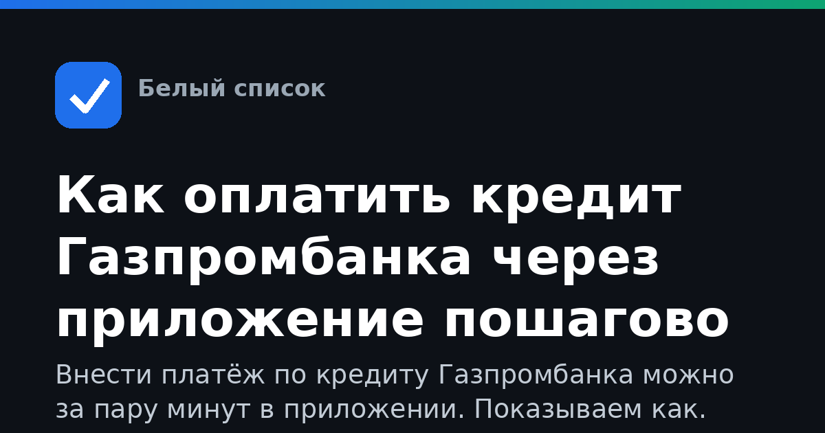 Как оплатить кредит Газпромбанка через приложение пошагово
