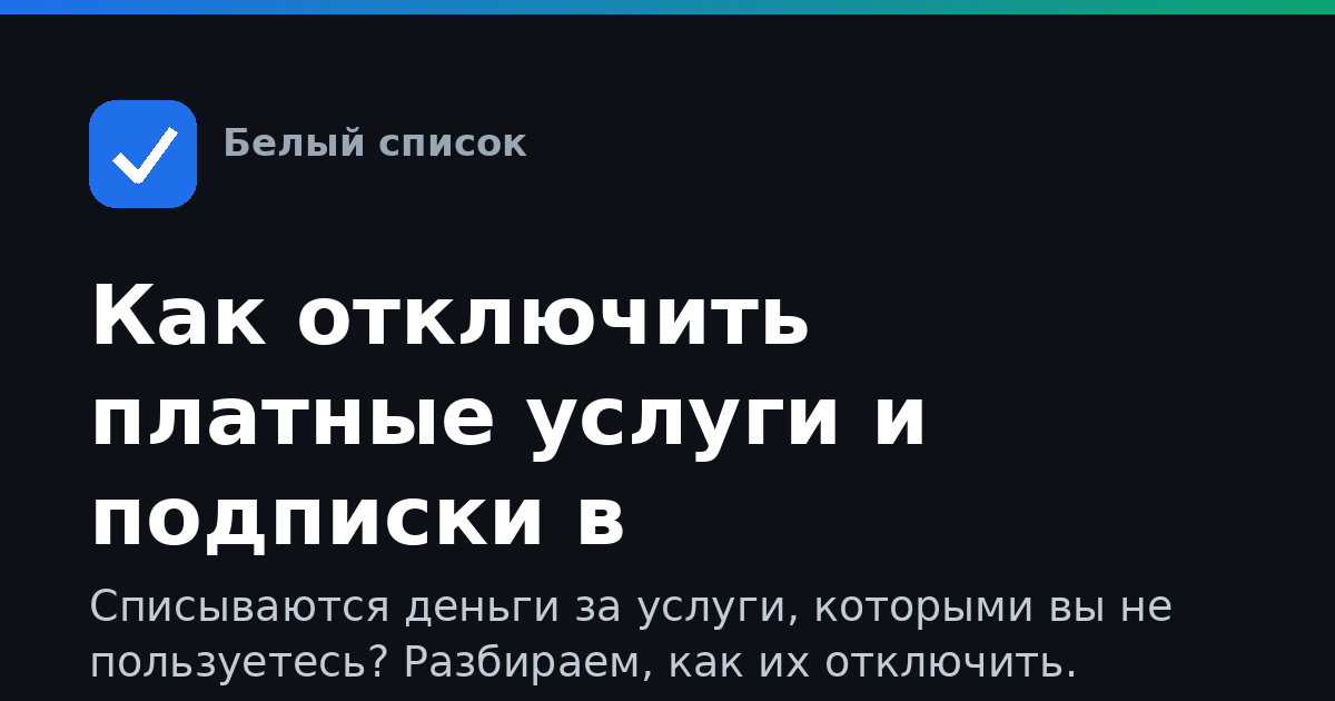 Как отключить платные услуги и подписки в Газпромбанке