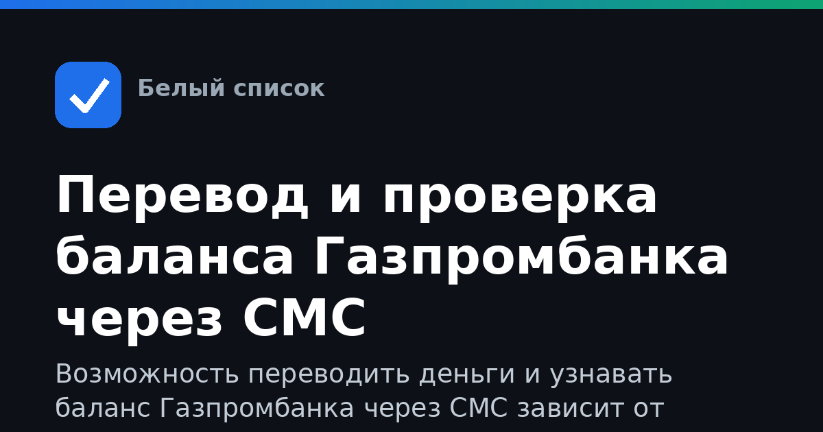 Перевод и проверка баланса Газпромбанка через СМС