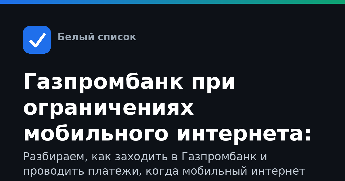 Газпромбанк при ограничениях мобильного интернета: как войти и что делать, если приложение не грузится