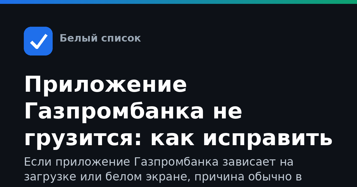 Приложение Газпромбанка не грузится: как исправить