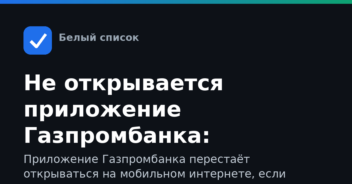 Не открывается приложение Газпромбанка: причины и решение