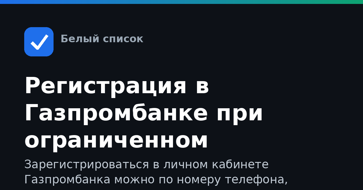 Регистрация в Газпромбанке при ограниченном интернете