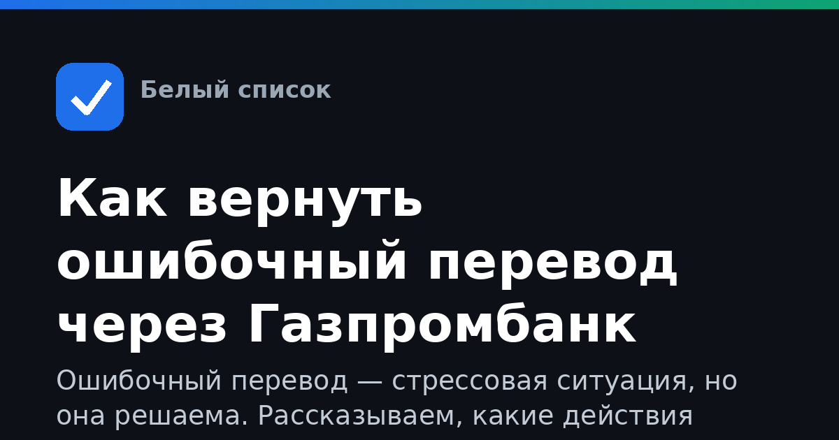 Как вернуть ошибочный перевод через Газпромбанк