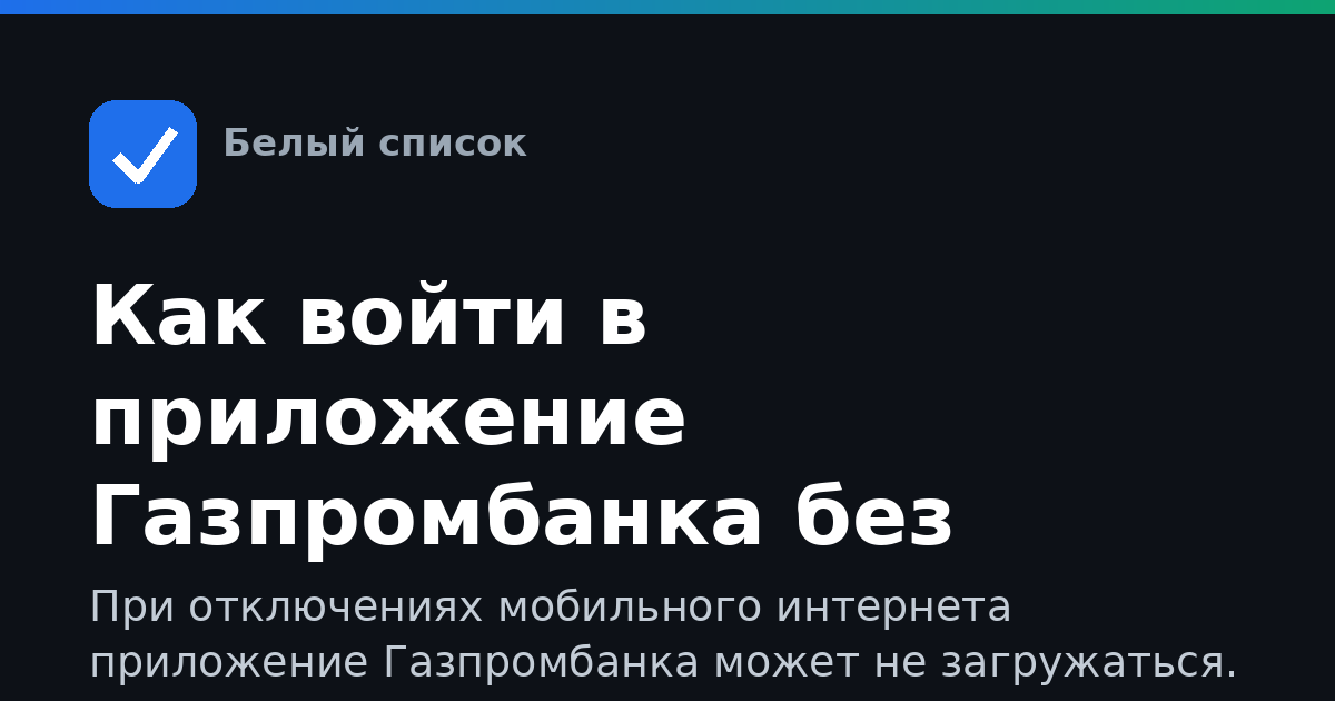 Как войти в приложение Газпромбанка без мобильного интернета