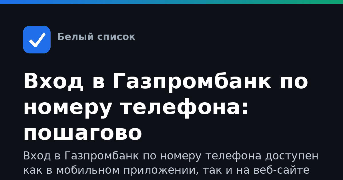 Вход в Газпромбанк по номеру телефона: пошагово