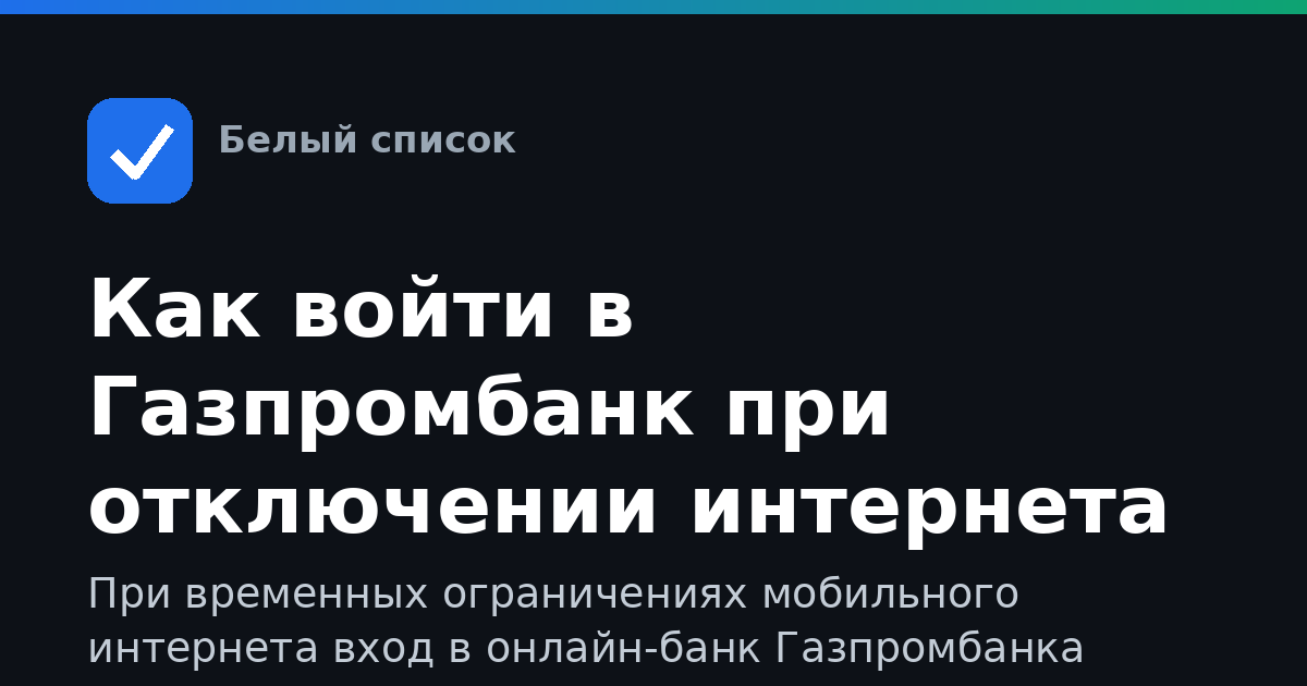 Как войти в Газпромбанк при отключении интернета