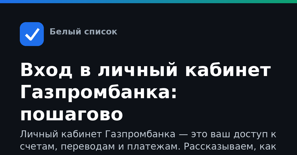 Вход в личный кабинет Газпромбанка: пошагово