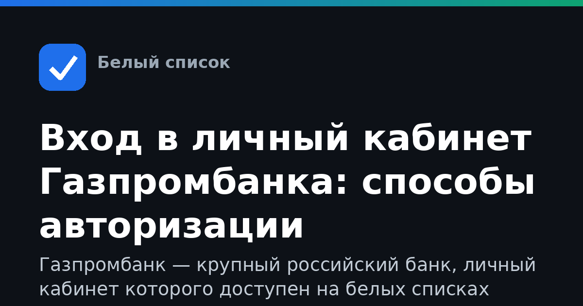 Вход в личный кабинет Газпромбанка: способы авторизации