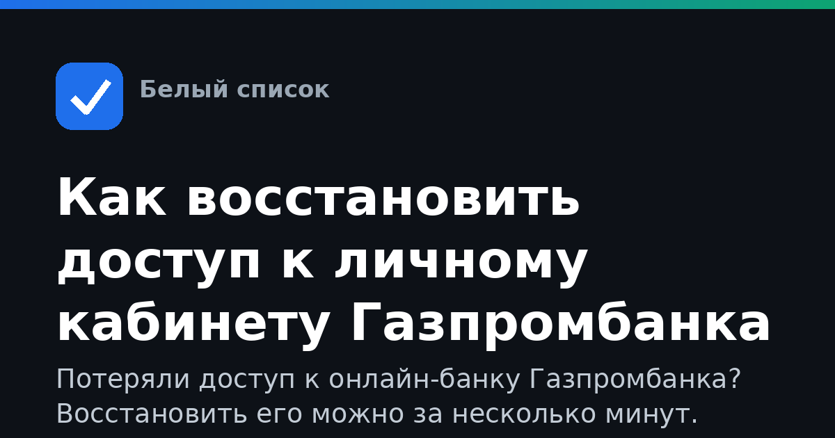 Как восстановить доступ к личному кабинету Газпромбанка