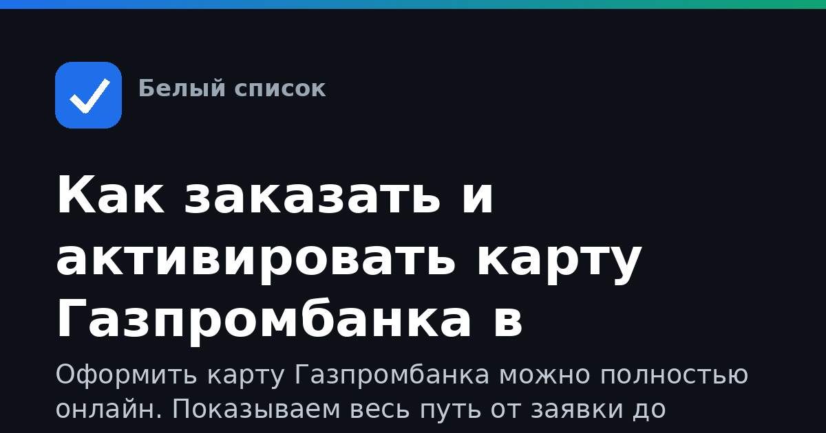 Как заказать и активировать карту Газпромбанка в приложении