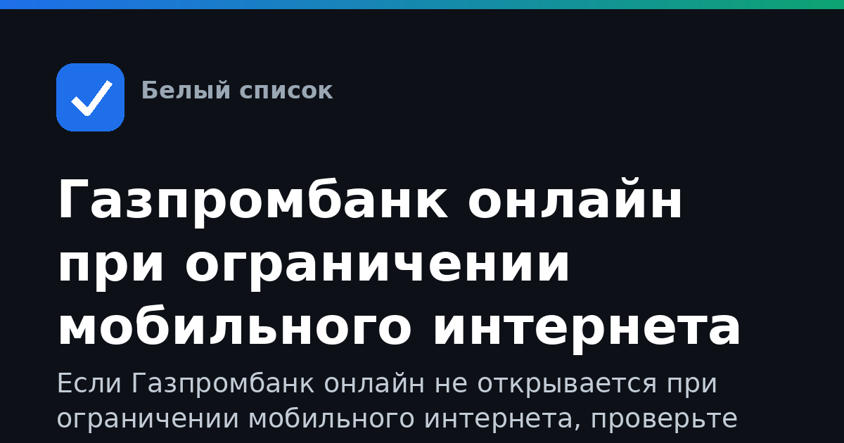 Газпромбанк онлайн при ограничении мобильного интернета
