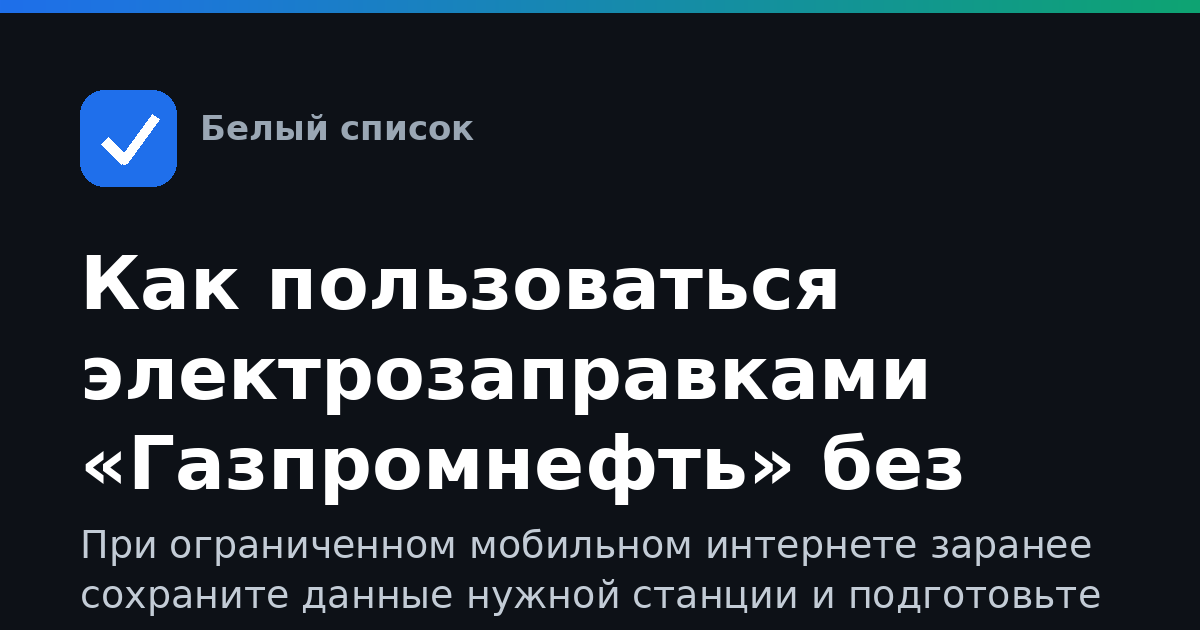 Как пользоваться электрозаправками «Газпромнефть» без сети