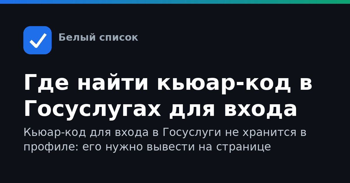 Где найти кьюар-код в Госуслугах для входа