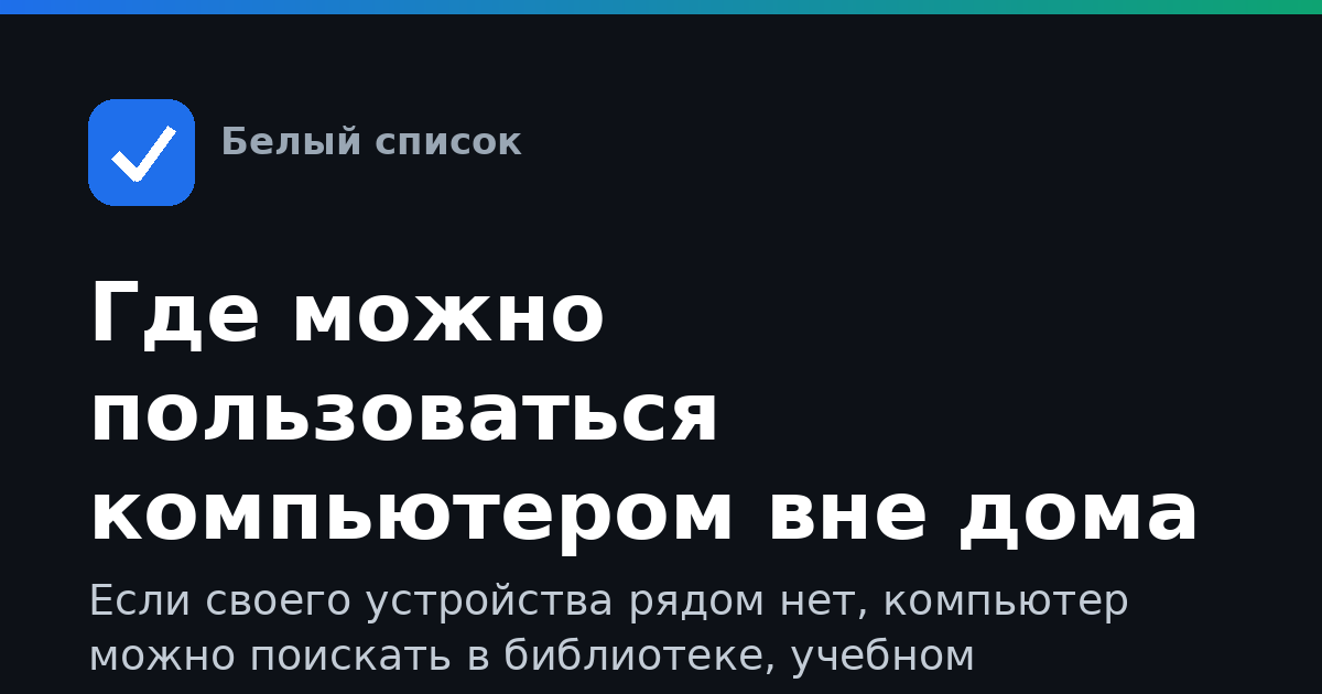 Где можно пользоваться компьютером вне дома и работы