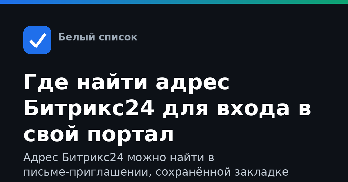 Где найти адрес Битрикс24 для входа в свой портал