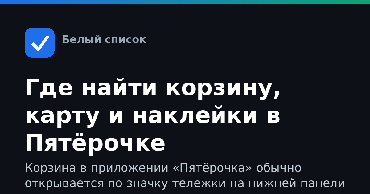 Где найти корзину, карту и наклейки в Пятёрочке