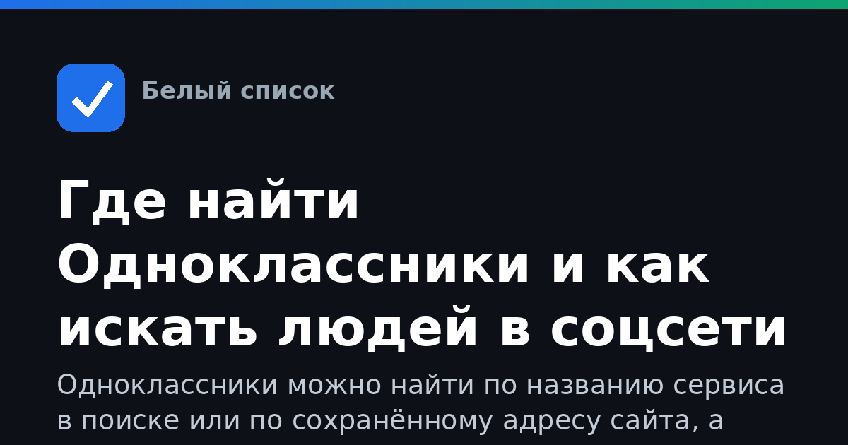 Где найти Одноклассники и как искать людей в соцсети