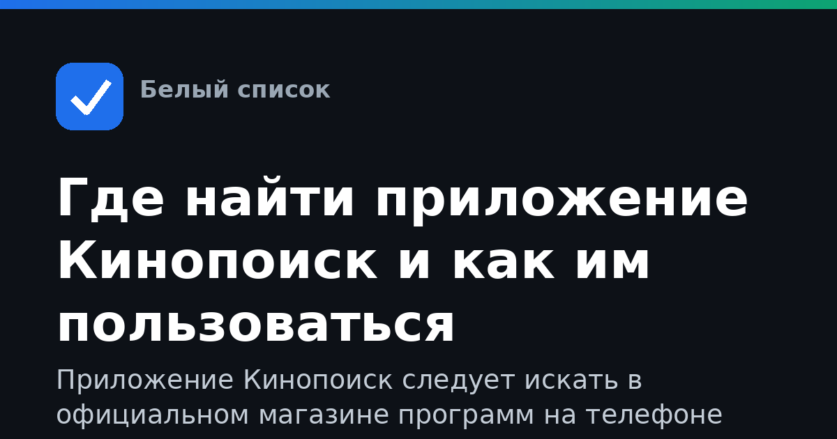 Где найти приложение Кинопоиск и как им пользоваться