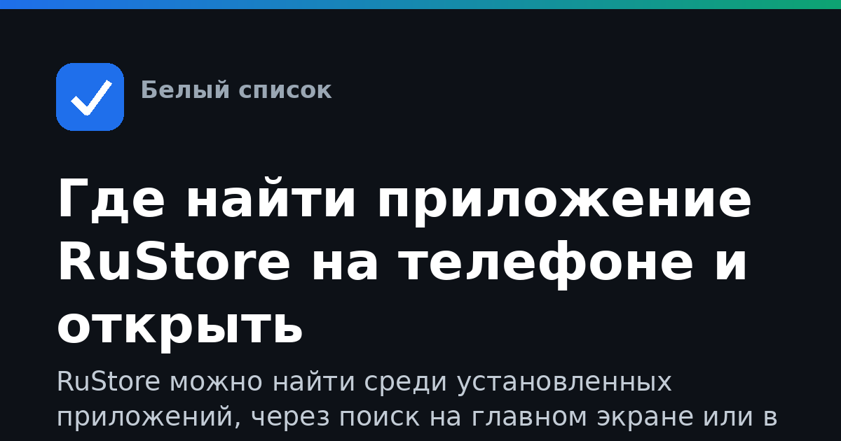 Где найти приложение RuStore на телефоне и открыть