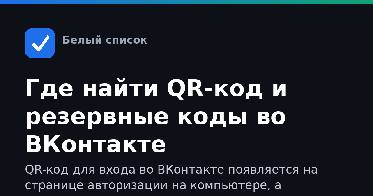 Где найти QR-код и резервные коды во ВКонтакте