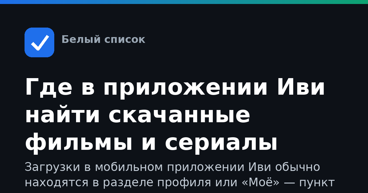 Где в приложении Иви найти скачанные фильмы и сериалы