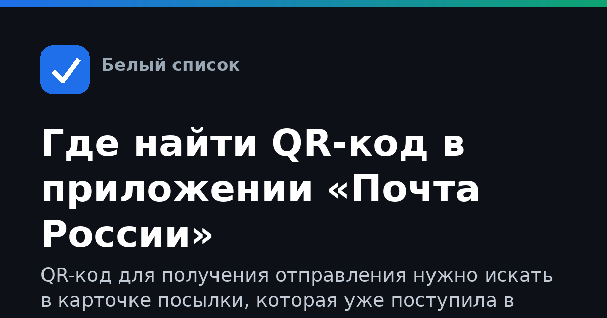 Где найти QR-код в приложении «Почта России»