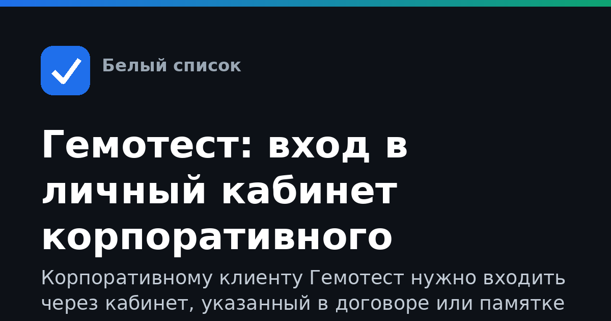 Гемотест: вход в личный кабинет корпоративного клиента