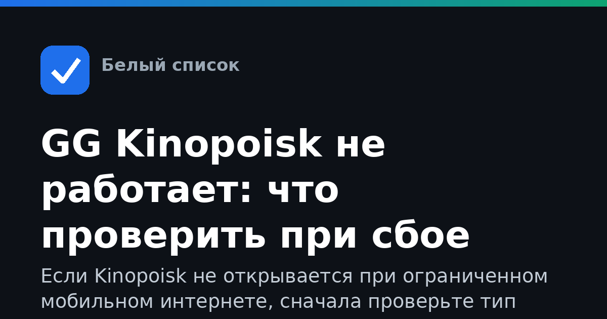 GG Kinopoisk не работает: что проверить при сбое связи