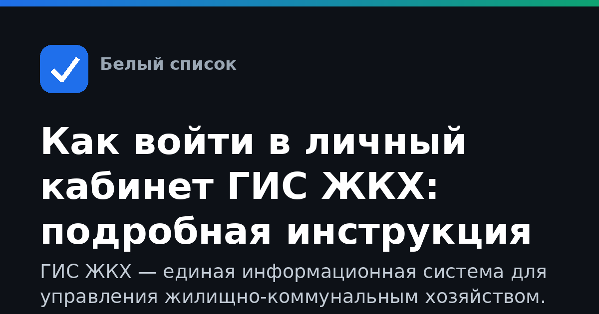 Как войти в личный кабинет ГИС ЖКХ: подробная инструкция