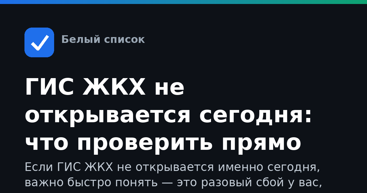 ГИС ЖКХ не открывается сегодня: что проверить прямо сейчас