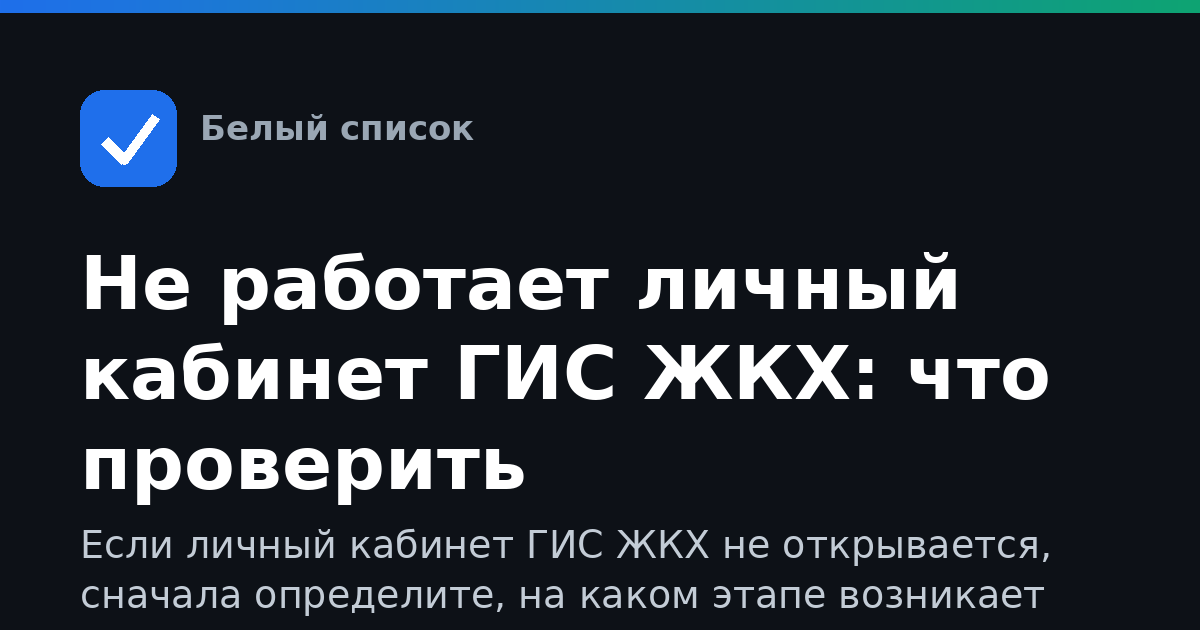 Не работает личный кабинет ГИС ЖКХ: что проверить