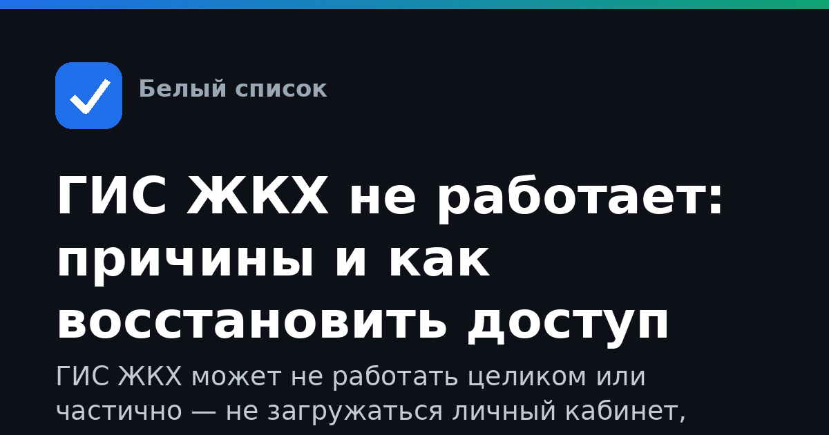 ГИС ЖКХ не работает: причины и как восстановить доступ