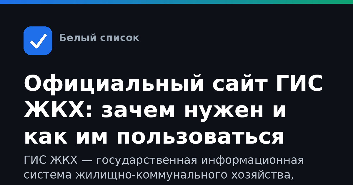 Официальный сайт ГИС ЖКХ: зачем нужен и как им пользоваться