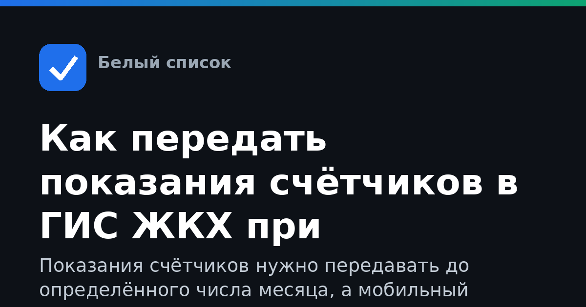 Как передать показания счётчиков в ГИС ЖКХ при отключении мобильного интернета